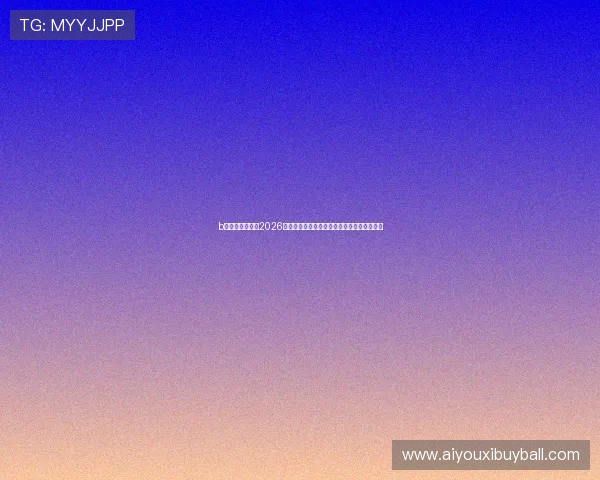 b体育官方网站:2026世界杯赛场最新战术分析与比赛策略深度解析 b体育官方网站:2026世界杯赛场最新战术分析与比赛策略深度解析