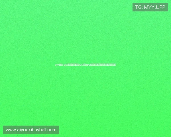ayx体育app官网：世界杯期间ayx体育app官网提供的独家赛事分析与专家预测指南