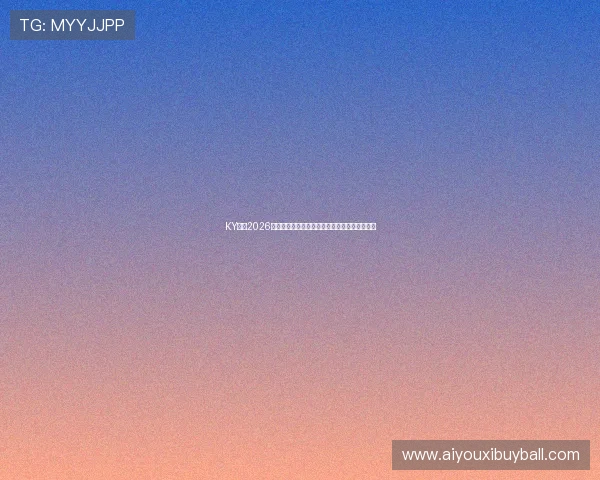 KY体育2026世界杯球迷互动平台：投票竞猜与精彩评论分享